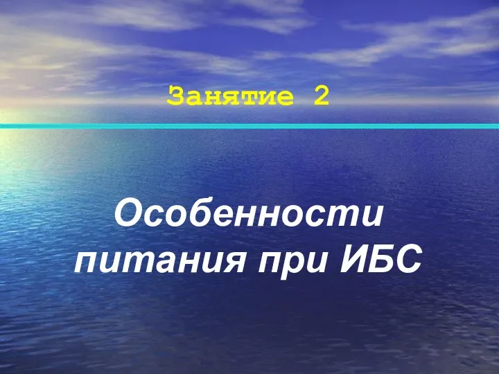 Занятие 2 Особенности питания при ИБС