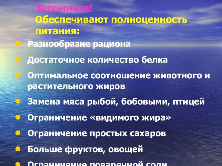 Запомните! Обеспечивают полноценность питания: Разнообразие рациона Достаточное количество белка Оптимальное