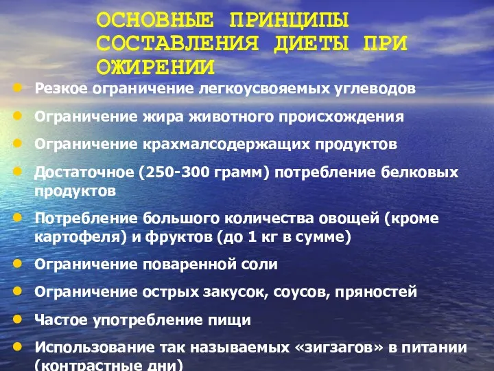 ОСНОВНЫЕ ПРИНЦИПЫ СОСТАВЛЕНИЯ ДИЕТЫ ПРИ ОЖИРЕНИИ Резкое ограничение легкоусвояемых углеводов