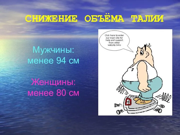 СНИЖЕНИЕ ОБЪЁМА ТАЛИИ Мужчины: менее 94 см Женщины: менее 80 см