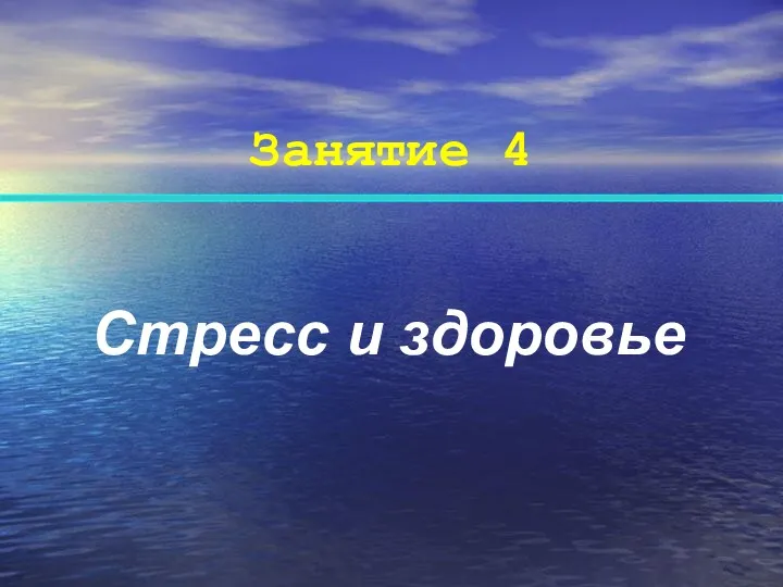 Занятие 4 Стресс и здоровье