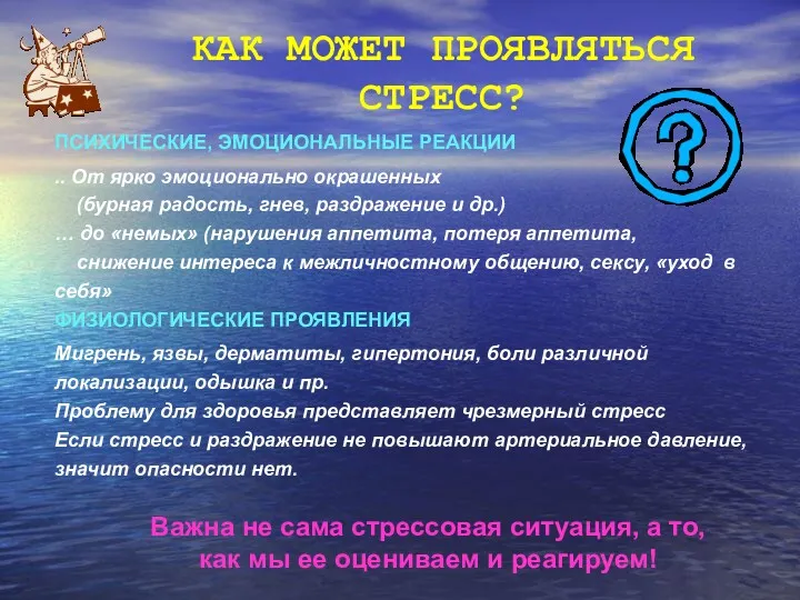 КАК МОЖЕТ ПРОЯВЛЯТЬСЯ СТРЕСС? ПСИХИЧЕСКИЕ, ЭМОЦИОНАЛЬНЫЕ РЕАКЦИИ .. От ярко