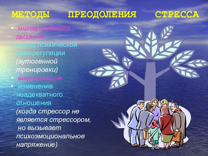 МЕТОДЫ ПРЕОДОЛЕНИЯ СТРЕССА метод глубокого дыхания метод психической саморегуляции (аутогенной