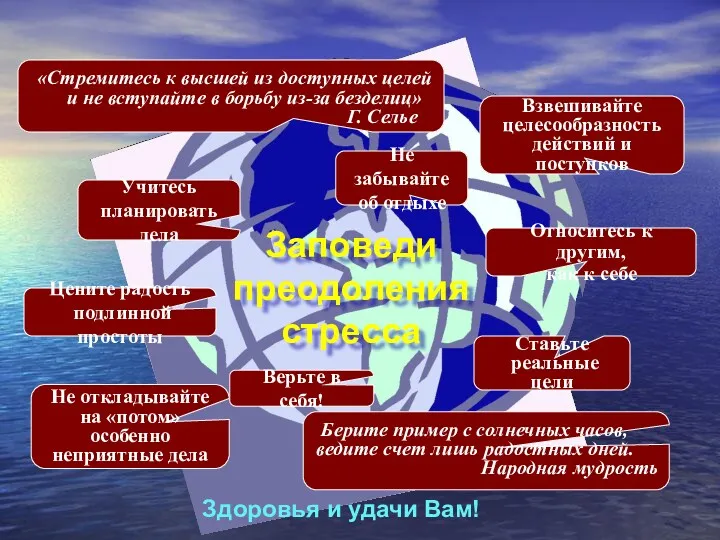 Заповеди преодоления стресса «Стремитесь к высшей из доступных целей и