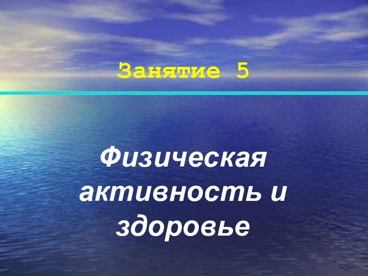 Занятие 5 Физическая активность и здоровье