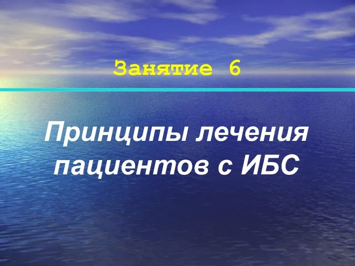 Занятие 6 Принципы лечения пациентов с ИБС