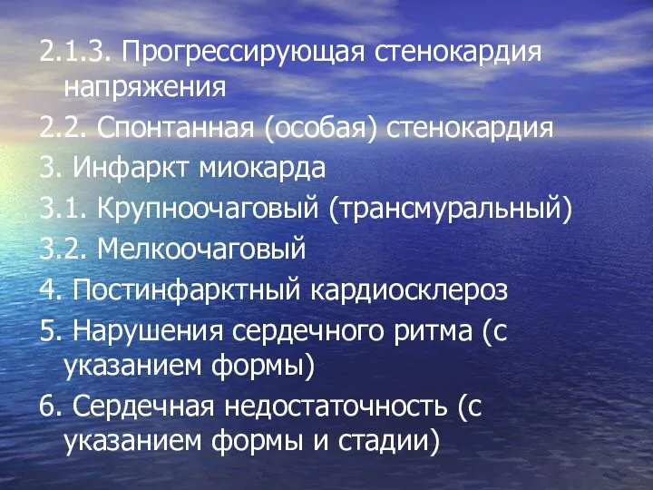 2.1.3. Прогрессирующая стенокардия напряжения 2.2. Спонтанная (особая) стенокардия 3. Инфаркт