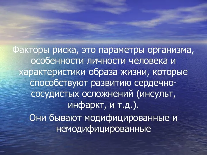 Факторы риска, это параметры организма, особенности личности человека и характеристики