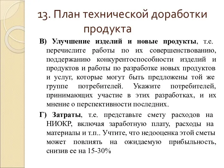 13. План технической доработки продукта В) Улучшение изделий и новые