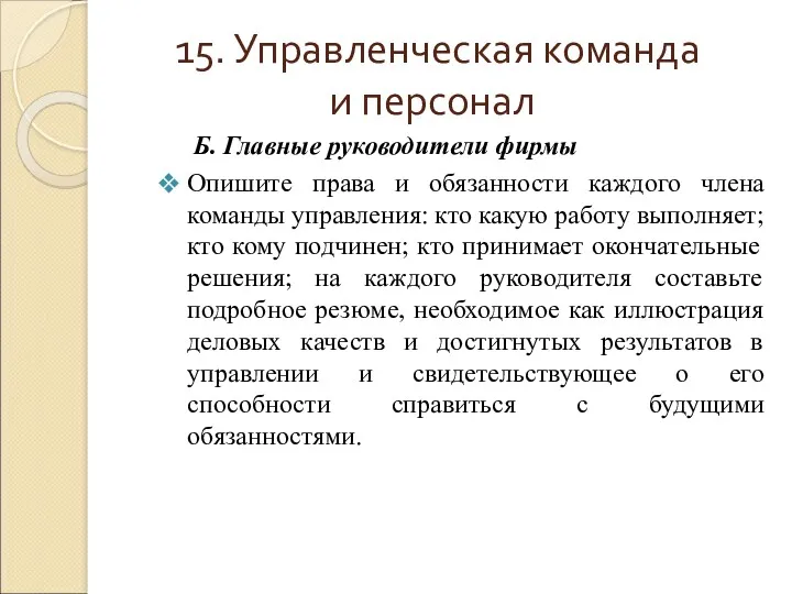 15. Управленческая команда и персонал Б. Главные руководители фирмы Опишите