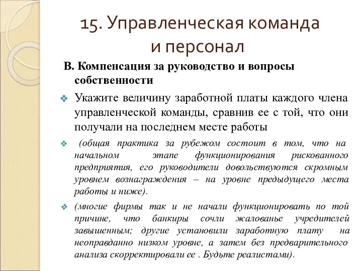 15. Управленческая команда и персонал В. Компенсация за руководство и