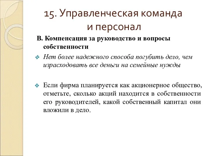 15. Управленческая команда и персонал В. Компенсация за руководство и