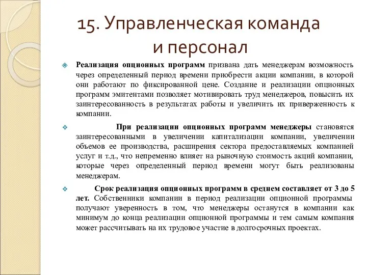 15. Управленческая команда и персонал Реализация опционных программ призвана дать