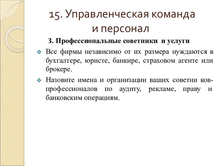 15. Управленческая команда и персонал З. Профессиональные советники и услуги