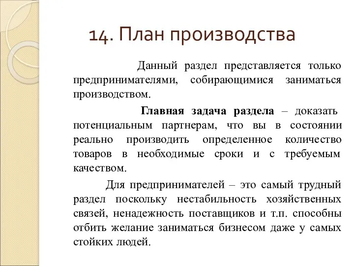 14. План производства Данный раздел представляется только предпринимателями, собирающимися заниматься