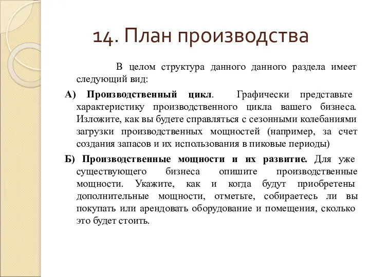 14. План производства В целом структура данного данного раздела имеет