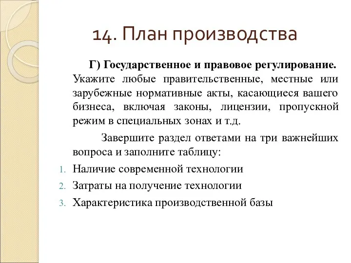 14. План производства Г) Государственное и правовое регулирование. Укажите любые