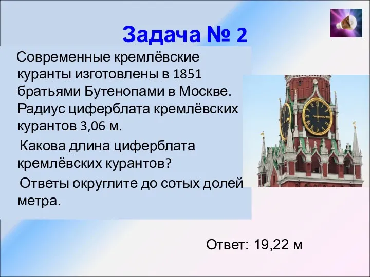 Задача № 2 Современные кремлёвские куранты изготовлены в 1851 братьями