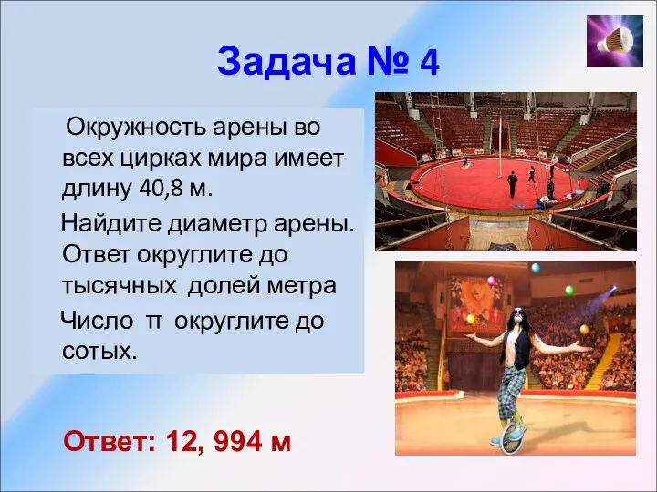 Задача № 4 Окружность арены во всех цирках мира имеет