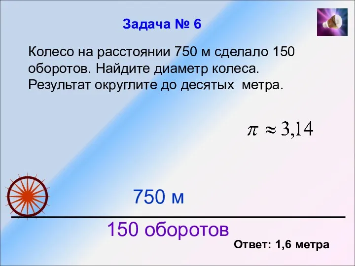 Колесо на расстоянии 750 м сделало 150 оборотов. Найдите диаметр