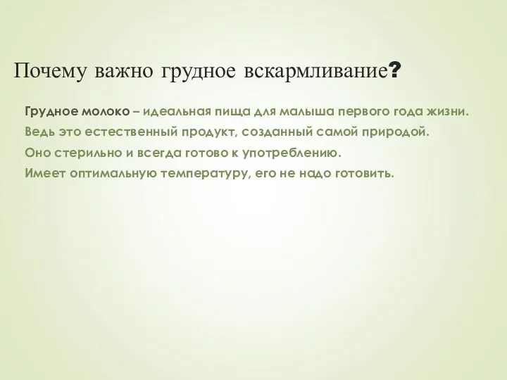 Почему важно грудное вскармливание? Грудное молоко – идеальная пища для