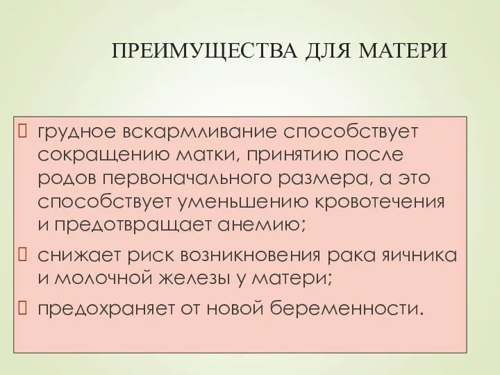 ПРЕИМУЩЕСТВА ДЛЯ МАТЕРИ грудное вскармливание способствует сокращению матки, принятию после