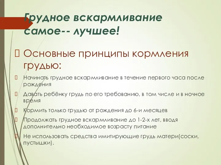 Грудное вскармливание самое-- лучшее! Основные принципы кормления грудью: Начинать грудное