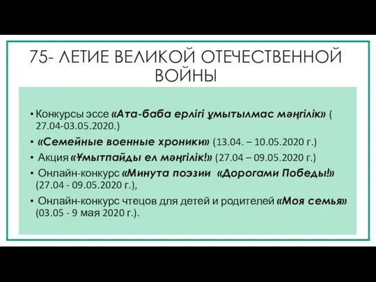 75- ЛЕТИЕ ВЕЛИКОЙ ОТЕЧЕСТВЕННОЙ ВОЙНЫ Конкурсы эссе «Ата-баба ерлігі ұмытылмас