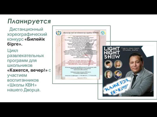 Планируется Дистанционный хореографический конкурс «Билейік бірге». Цикл развлекательных программ для