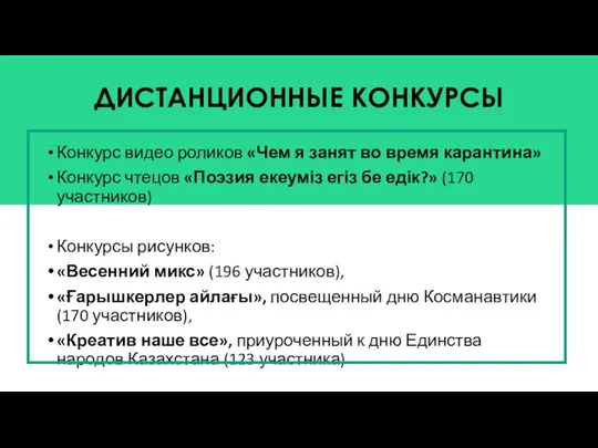 ДИСТАНЦИОННЫЕ КОНКУРСЫ Конкурс видео роликов «Чем я занят во время