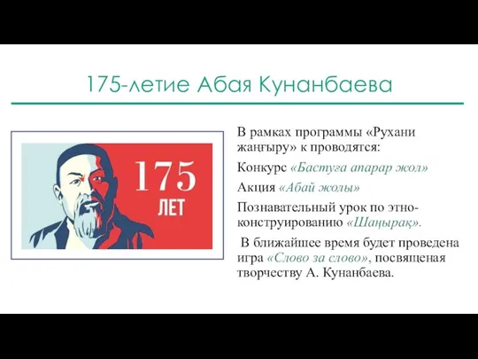 175-летие Абая Кунанбаева В рамках программы «Рухани жаңғыру» к проводятся: