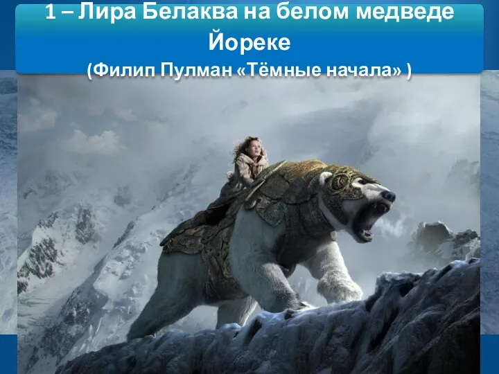 1 – Лира Белаква на белом медведе Йореке (Филип Пулман «Тёмные начала» )