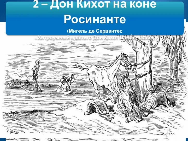 2 – Дон Кихот на коне Росинанте (Мигель де Сервантес «Хитроумный ида́льго Дон Кихот Лама́нчский»)