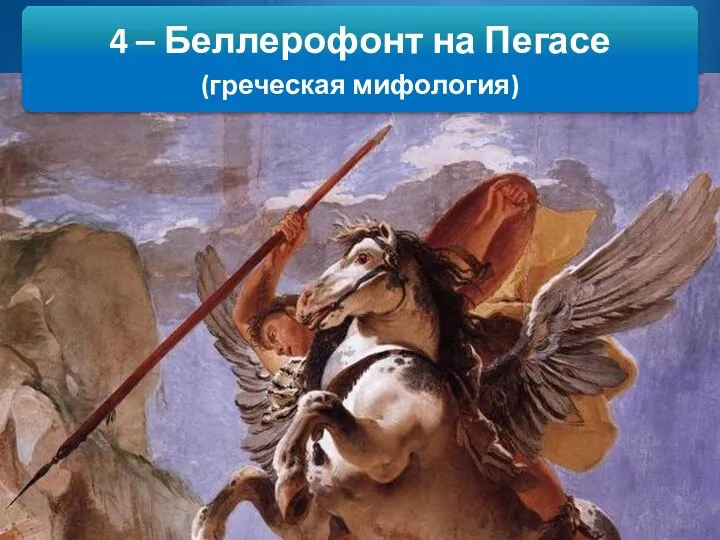4 – Беллерофонт на Пегасе (греческая мифология)