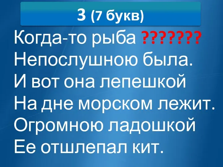 3 (7 букв) Когда-то рыба ??????? Непослушною была. И вот