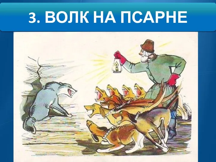 3. ВОЛК НА ПСАРНЕ