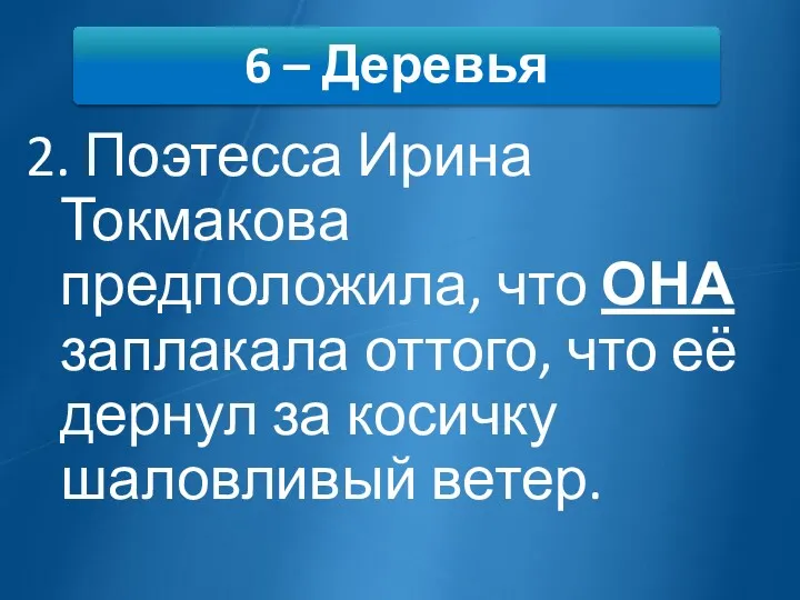 2. Поэтесса Ирина Токмакова предположила, что ОНА заплакала оттого, что