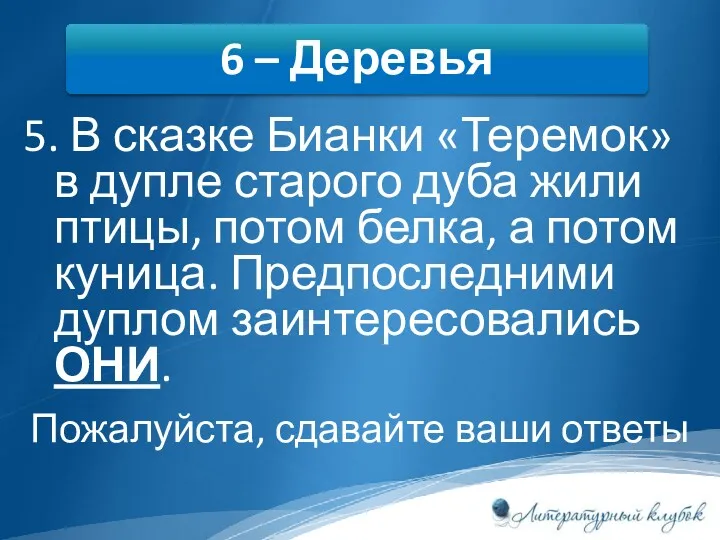 5. В сказке Бианки «Теремок» в дупле старого дуба жили