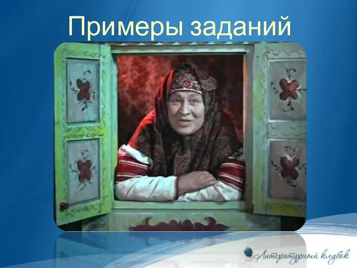 Примеры заданий