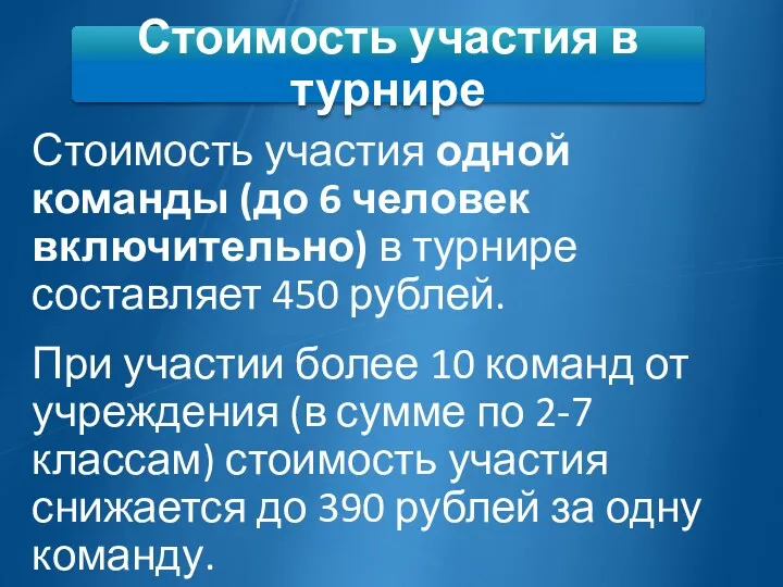 Стоимость участия в турнире Стоимость участия одной команды (до 6