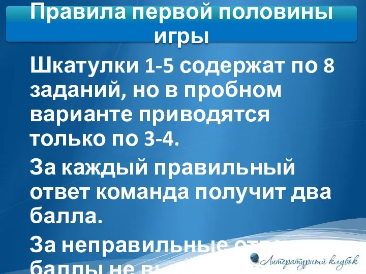 Правила первой половины игры Шкатулки 1-5 содержат по 8 заданий,