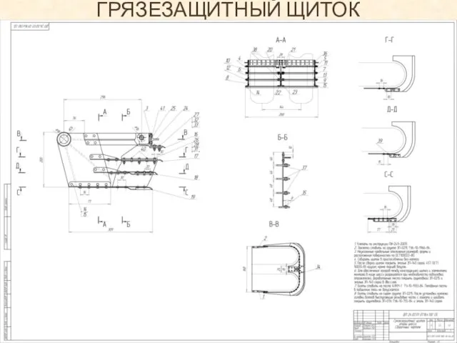 ГРЯЗЕЗАЩИТНЫЙ ЩИТОК