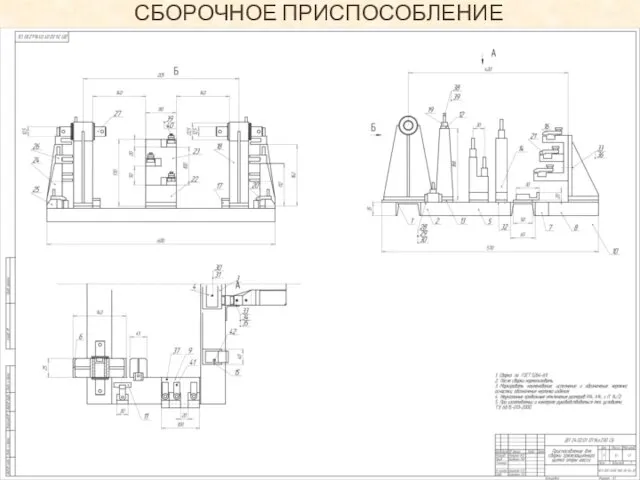 СБОРОЧНОЕ ПРИСПОСОБЛЕНИЕ