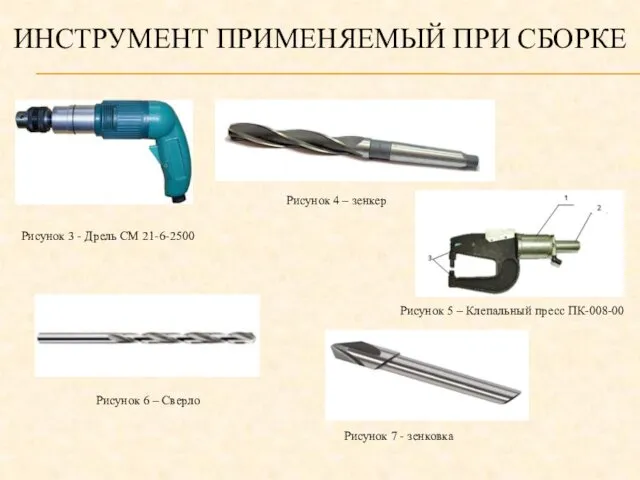 ИНСТРУМЕНТ ПРИМЕНЯЕМЫЙ ПРИ СБОРКЕ Рисунок 3 - Дрель СМ 21-6-2500