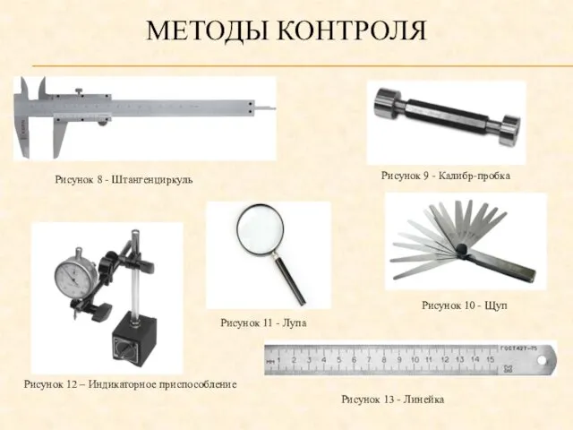 МЕТОДЫ КОНТРОЛЯ Рисунок 8 - Штангенциркуль Рисунок 9 - Калибр-пробка