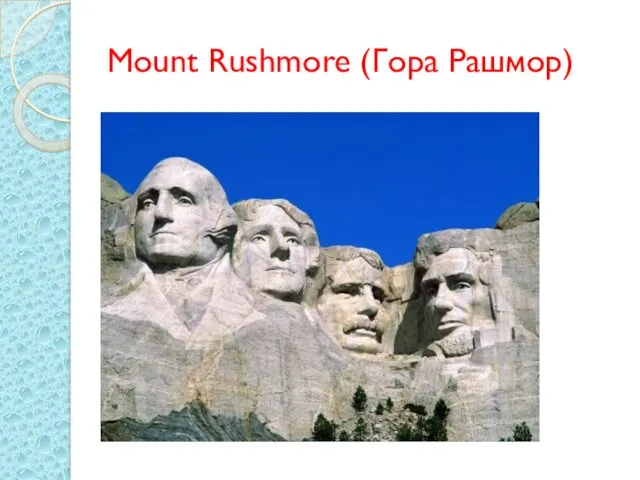 Mount Rushmore (Гора Рашмор)