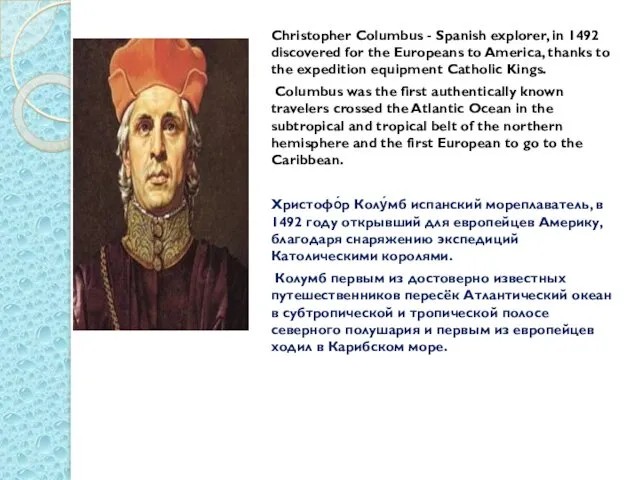 Christopher Columbus - Spanish explorer, in 1492 discovered for the