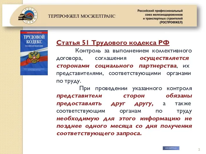 МОСЖЕЛТРАНС Статья 51 Трудового кодекса РФ Контроль за выполнением коллективного договора, соглашения осуществляется