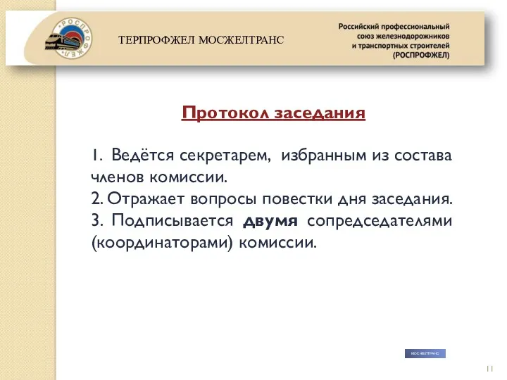 МОСЖЕЛТРАНС Протокол заседания 1. Ведётся секретарем, избранным из состава членов