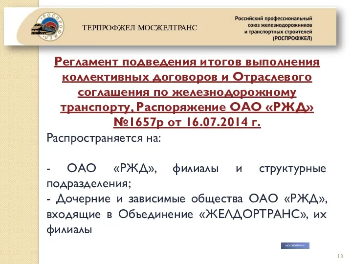 МОСЖЕЛТРАНС Регламент подведения итогов выполнения коллективных договоров и Отраслевого соглашения